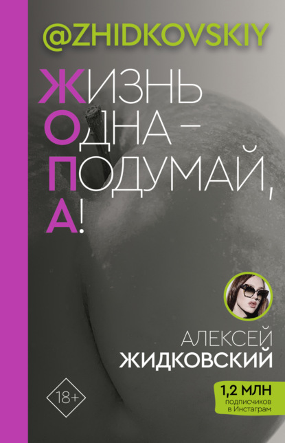 Жизнь одна – подумай, а! - Алексей Жидковский