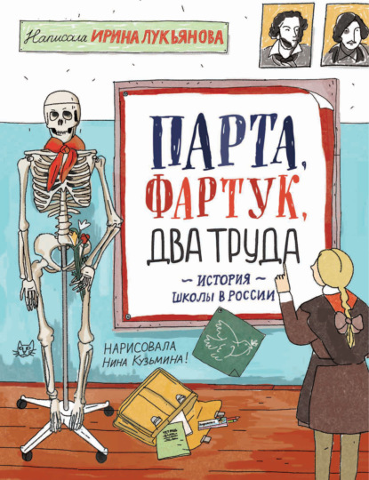 Парта, фартук, два труда. История школы в России — Ирина Лукьянова