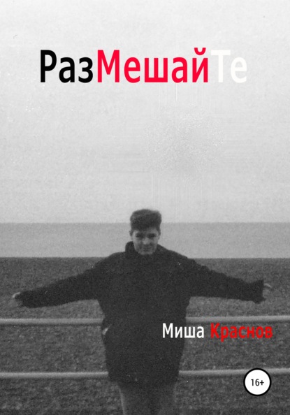 Размешайте — Миша Краснов