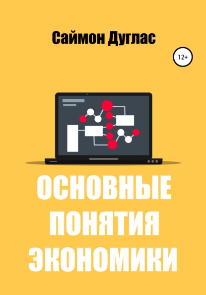 Основные понятия экономики — Саймон Дуглас