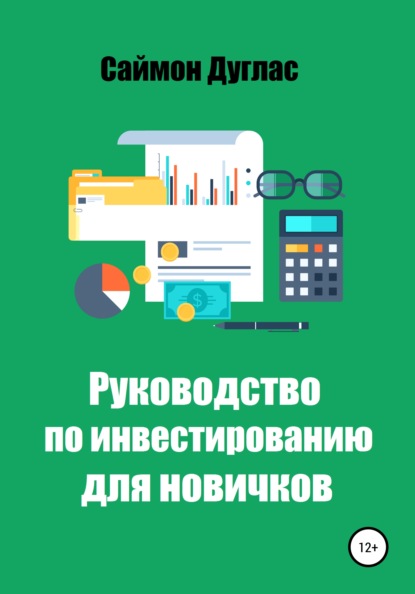 Руководство по инвестированию для новичков — Саймон Дуглас