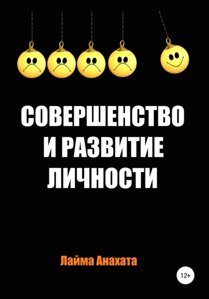 Совершенство и развитие личности — Лайма Анахата