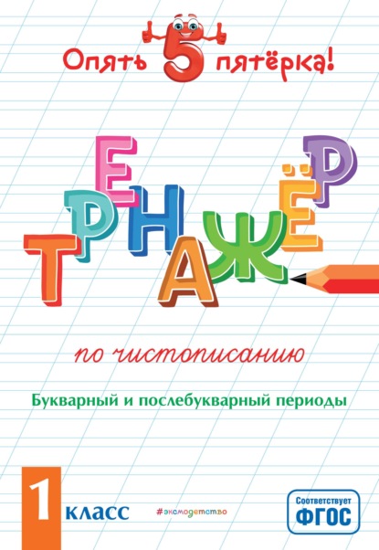 Тренажер по чистописанию. Букварный и послебукварный периоды. 1 класс — Е. О. Пожилова