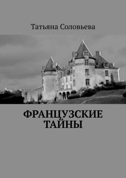 Французские тайны — Татьяна Соловьева