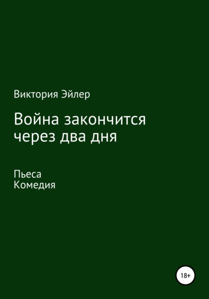 Война закончится через два дня - Виктория Николаевна Эйлер