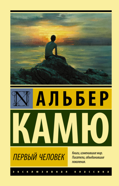 Первый человек — Альбер Камю