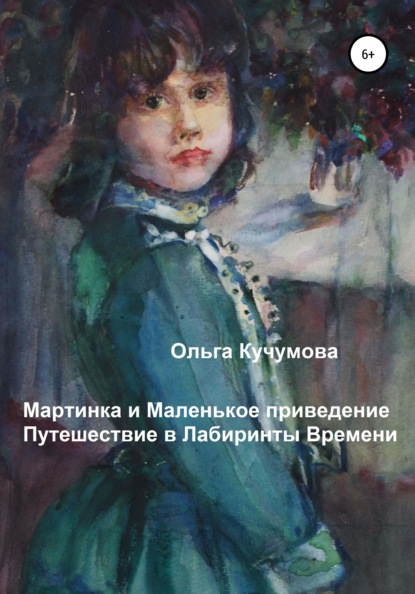 Мартинка и Маленькое приведение. Путешествие в Лабиринты Времени — Ольга Николаевна Кучумова