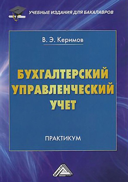 Бухгалтерский управленческий учет - Вагиф Керимов