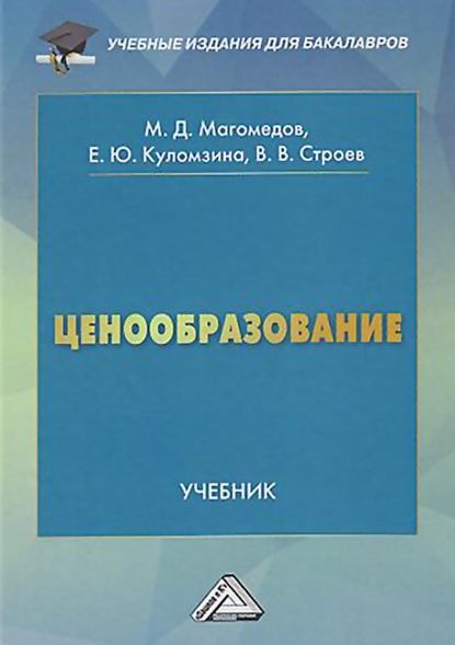 Ценообразование - Е. Ю. Куломзина