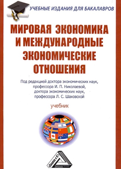 Мировая экономика и международные экономические отношения — Группа авторов