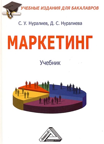 Маркетинг — С. У. Нуралиев