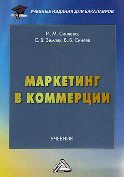 Маркетинг в коммерции - С. В. Земляк