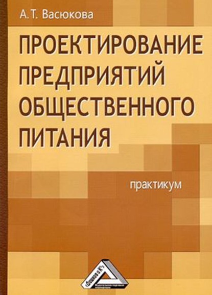 Проектирование предприятий общественного питания. Практикум — Анна Тимофеевна Васюкова