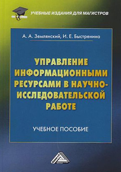 Управление информационными ресурсами в научно-исследовательской работе - А. А. Землянский