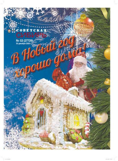 Газета «Советская Сибирь» №53 (27729) от 30.12.2020 - Редакция газеты «Советская Сибирь»