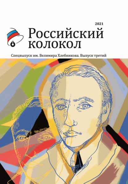 Литературный альманах «Российский колокол» 2021 - Альманах