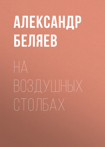 На воздушных столбах - Александр Беляев