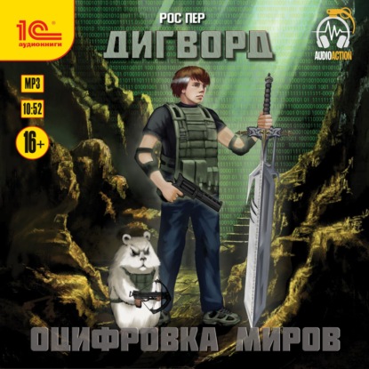 Дигворд. Оцифровка миров — Рос Пер