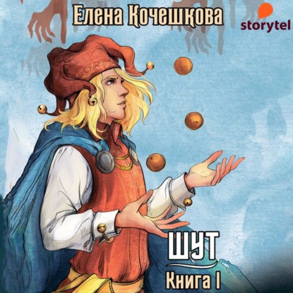 Шут. Книга I: Патрик - Елена Андреевна Кочешкова