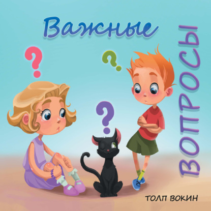 Важные вопросы — Толп Вокин