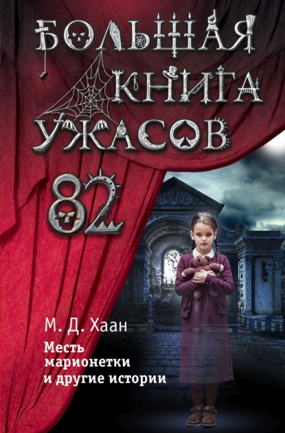 Большая книга ужасов – 82. Месть марионетки и другие истории — Мэри Даунинг Хаан