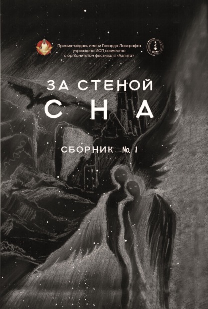 За стеной сна - Сборник