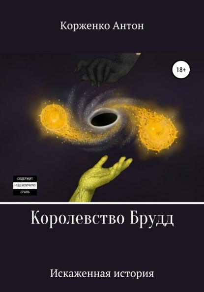 Королевство Брудд. Искажённая история - Антон Павлович Корженко