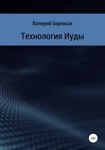 Технология Иуды — Валерий Бирюков