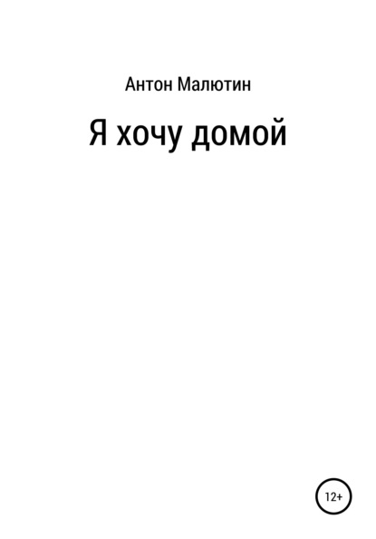 Я хочу домой — Антон Олегович Малютин