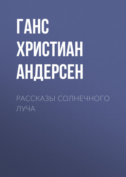 Рассказы солнечного луча - Ганс Христиан Андерсен