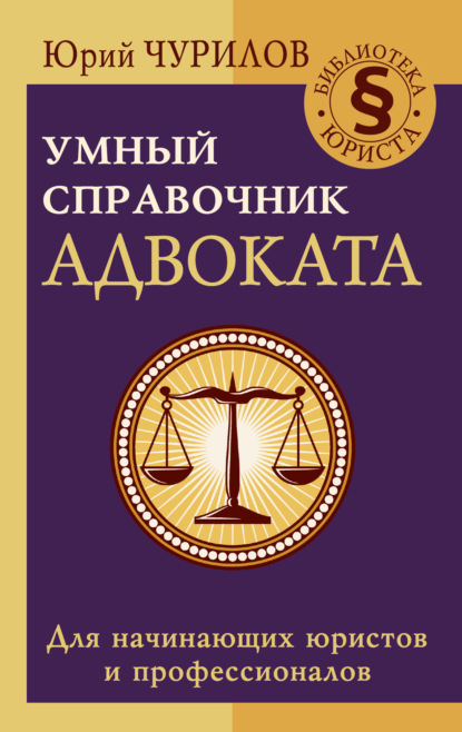 Умный справочник адвоката — Юрий Чурилов