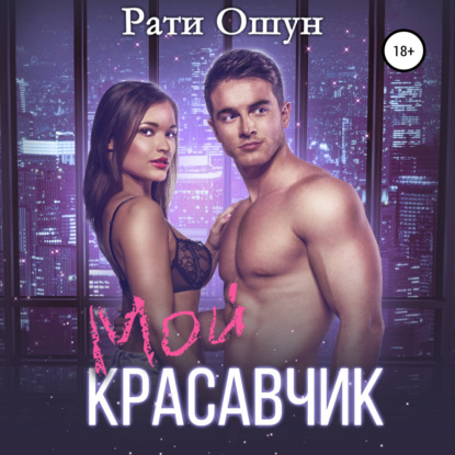 Мой красавчик — Рати Ошун