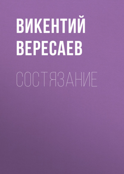 Состязание — Викентий Вересаев