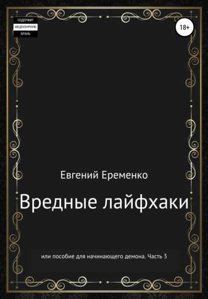 Вредные лайфхаки, или Пособие для начинающего демона. Часть 3 — Евгений Сергеевич Еременко