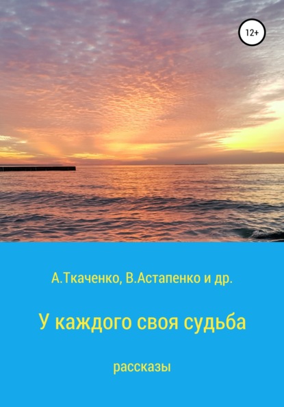 У каждого своя судьба. Рассказы — Альфира Федоровна Ткаченко