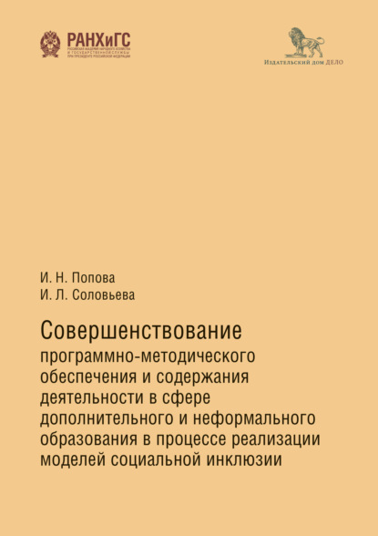 Совершенствование программно-методического обеспечения и содержания деятельности в сфере дополнительного и неформального образования в процессе реализации моделей социальной инклюзии - Ирина Николаевна Попова