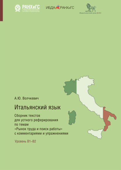 Итальянский язык. Сборник текстов для устного реферирования по темам «Рынок труда и поиск работы» с комментариями и упражнениями — Анастасия Волчкевич