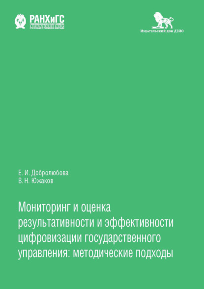 Мониторинг и оценка результативности и эффективности цифровизации государственного управления - Е. И. Добролюбова