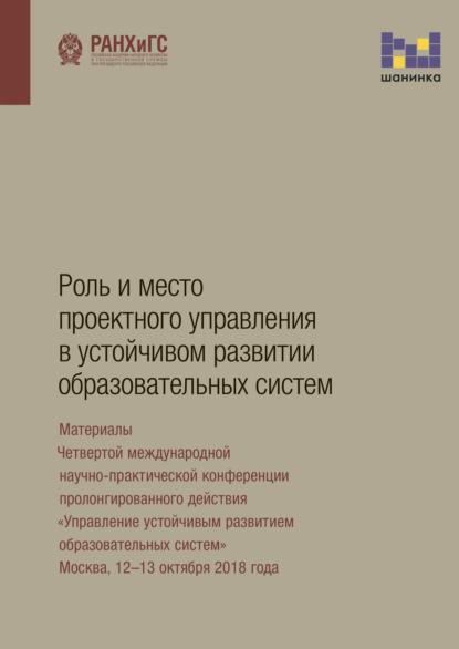 Роль и место проектного управления в устойчивом развитии образовательных систем - Коллектив авторов