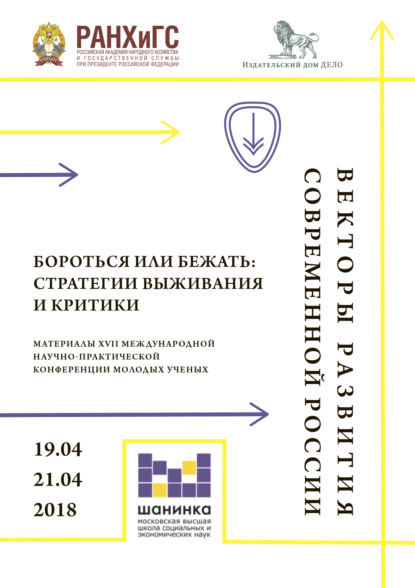 Векторы развития современной России. Бороться или бежать: стратегии выживания и критики. Материалы XVII Международной научно-практической конференции молодых ученых - Коллектив авторов