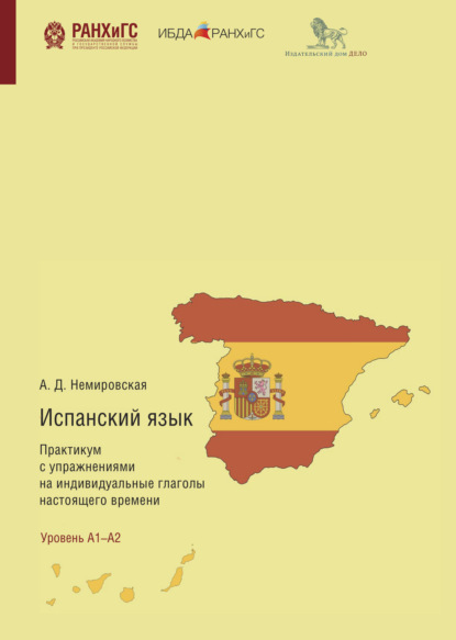 Испанский язык. Практикум с упражнениями на индивидуальные глаголы настоящего времени - Анастасия Немировская