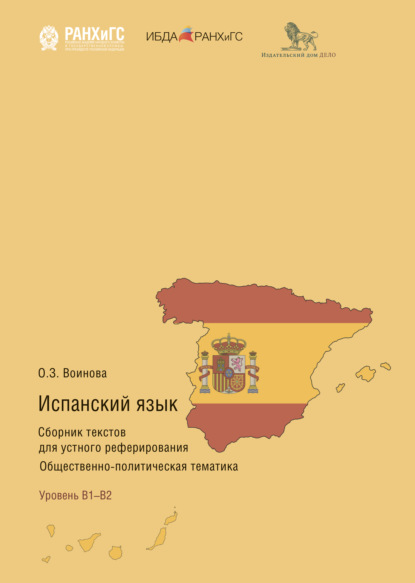 Испанский язык. Сборник текстов для устного реферирования. Общественно-политическая тематика - Ольга Воинова