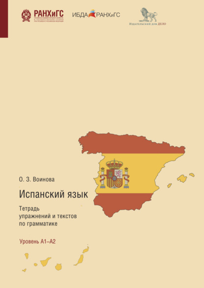 Испанский язык. Тетрадь упражнений и текстов по грамматике. El Presente, Pret?rito Perfecto Compuesto, Futuro Simple, Futuro Compuesto, Pret?rito Imperfeto De Indicativo — Ольга Воинова