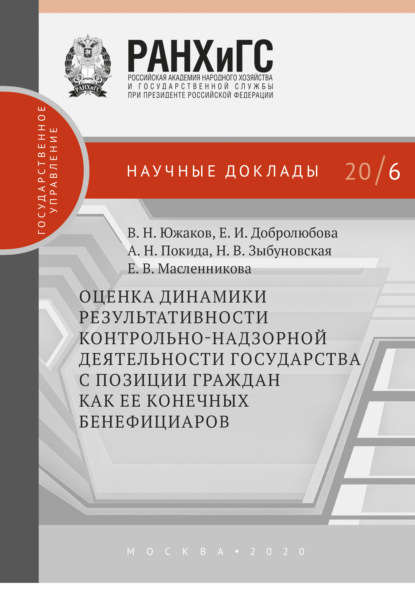 Оценка динамики результативности контрольно-надзорной деятельности государства с позиции граждан как ее конечных бенефициаров — Е. И. Добролюбова