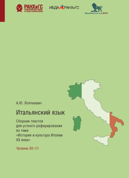 Итальянский язык. Сборник текстов для устного реферирования по теме «История и культура Италии ХХ века» с комментариями и упражнениями — Анастасия Волчкевич