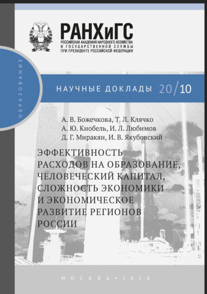 Эффективность расходов на образование, человеческий капитал,сложность экономики и экономическое развитие регионов России - А. Ю. Кнобель