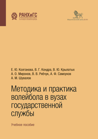 Методика и практика волейбола в вузах государственной службы. Учебное пособие - Вадим Крылатых