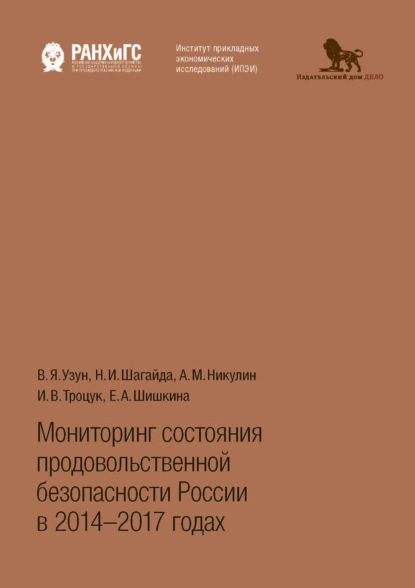 Мониторинг состояния продовольственной безопасности России в 2014-2017 годах - В. Я. Узун