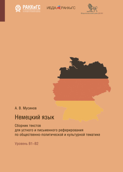 Немецкий язык. Сборник текстов для устного и письменного реферирования по общественно-политической и культурной тематике — Александр Мусинов