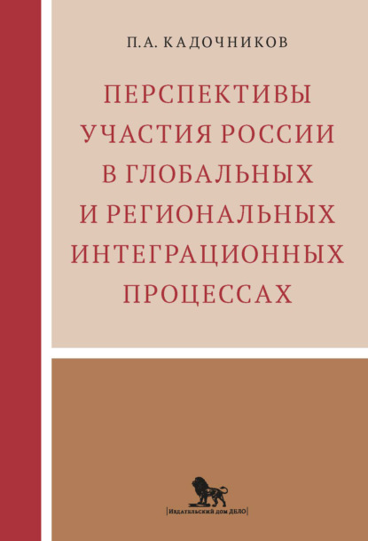 Перспективы участия России в глобальных и региональных интеграционных процессах - Павел Анатольевич Кадочников